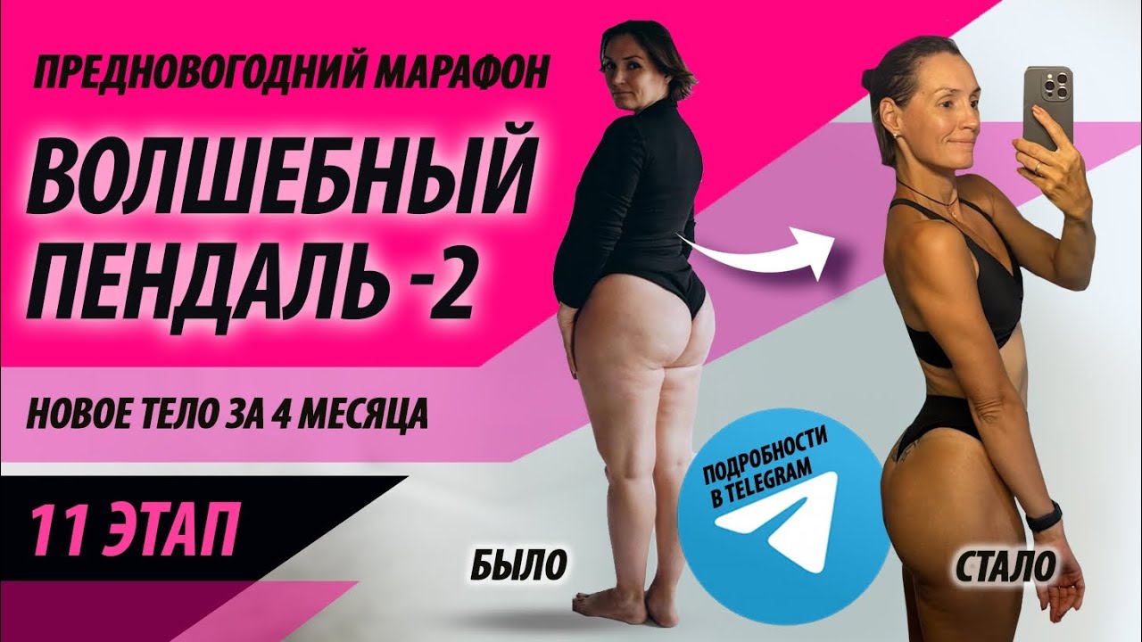 Волшебный пендаль - 2 «11 этап» (неделя). Бесплатный марафон похудения на 4 месяца