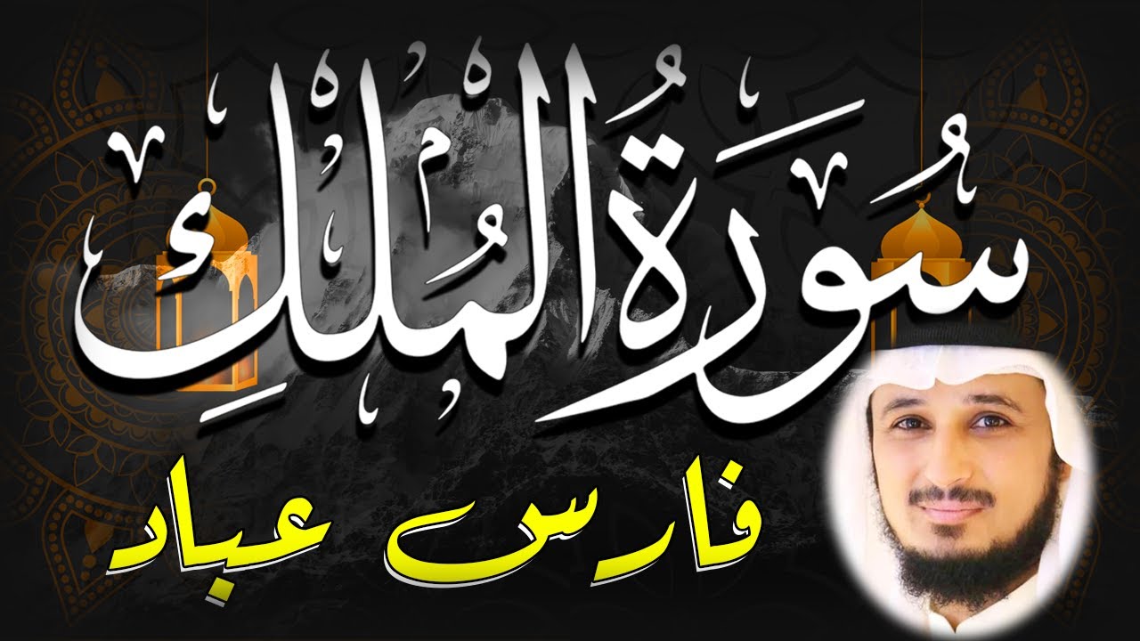 Surah Al Mulk Fares Abbad🌹  سورة الملك فارس عباد