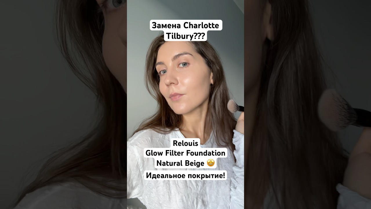 Нашла замену Charlotte Tilbury за копейки?! 😱 Relouis Glow Filter Foundation тест #makeup