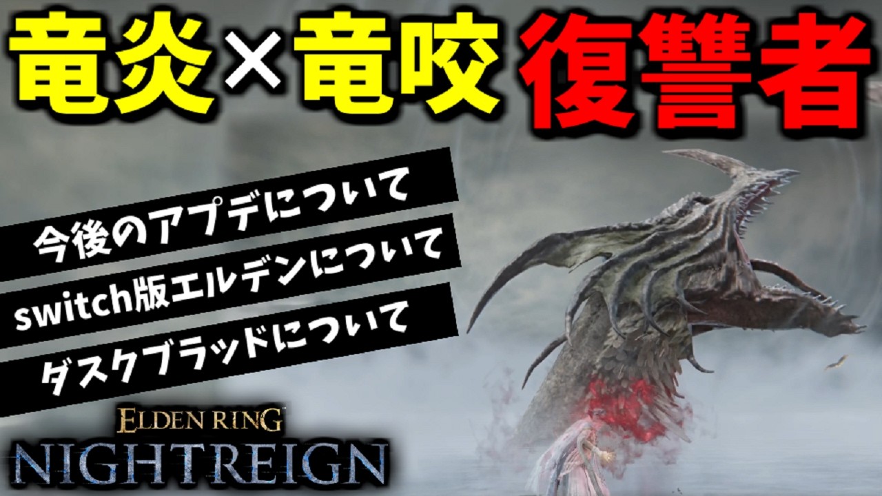 【ナイトレイン】復讐者で『竜炎』×『竜咬』の組み合わせ最強説！雑談しながら深度5で検証【ELDEN RING NIGHTREIGN】THE FORSAKEN HOLLOWS