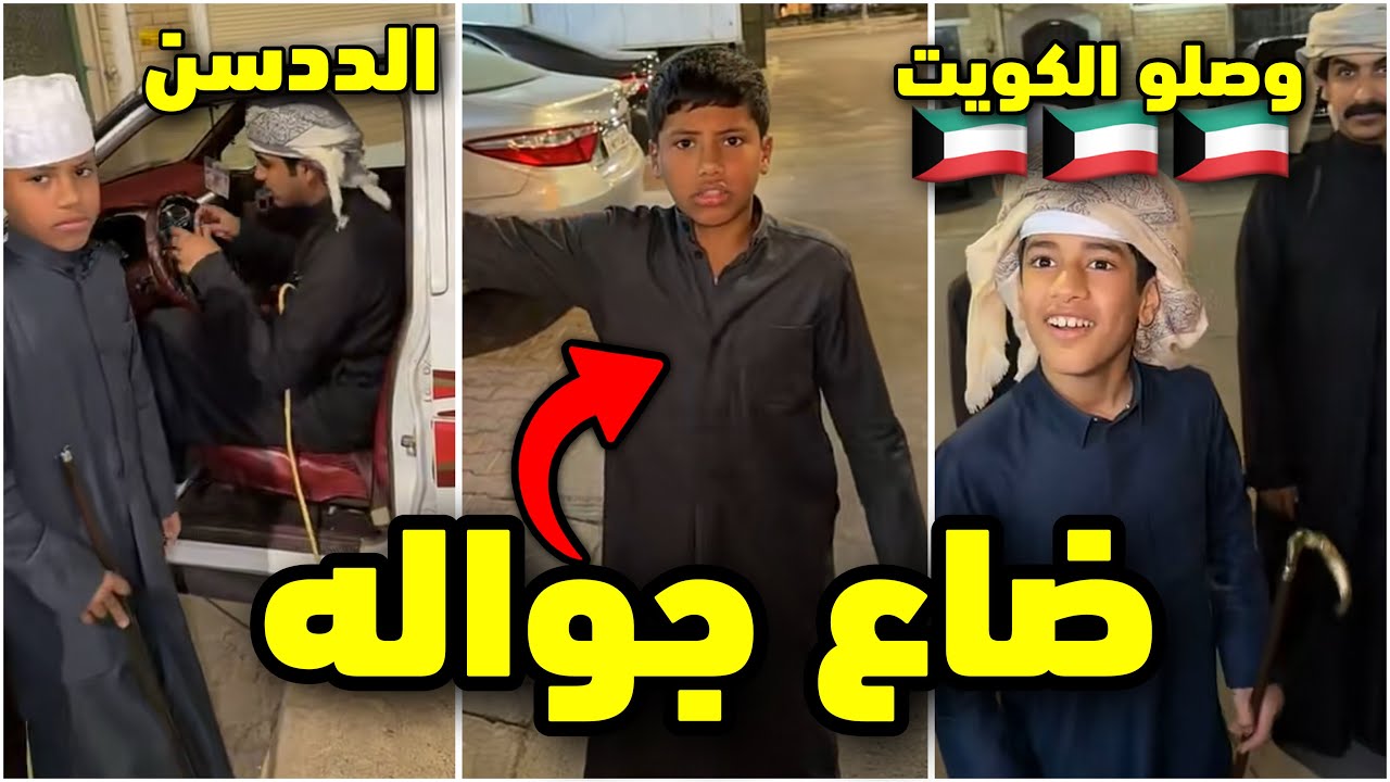 فراج والعيال وصلو الكويت🇰🇼خالد ضاع جواله بالسعودية😂 #فراج_قزيع_السهلي 