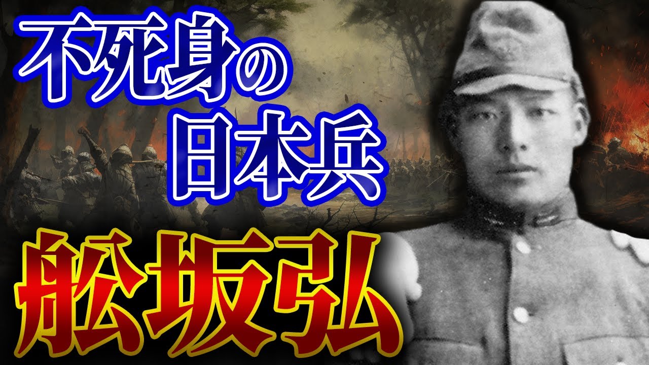 【舩坂弘の生涯】米軍が恐れた史上最強の日本兵【不死身の分隊長】