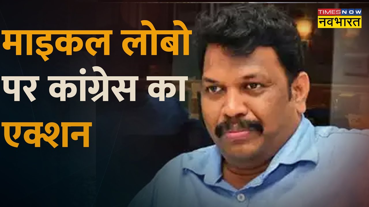 Goa Congress Crisis: Goa में Michael Lobo पर ये एक्शन? | Hindi News