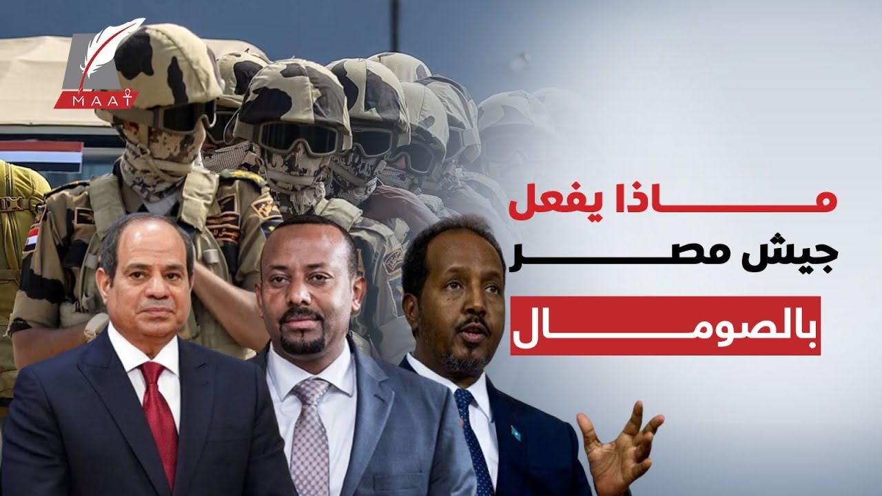 ماعت جروب | خفايا اتفاقية الدفاع المشترك بين مصر والصومال وسر إنشاء قاعدة عسكرية وعلاقتها ب إثيوبيا!