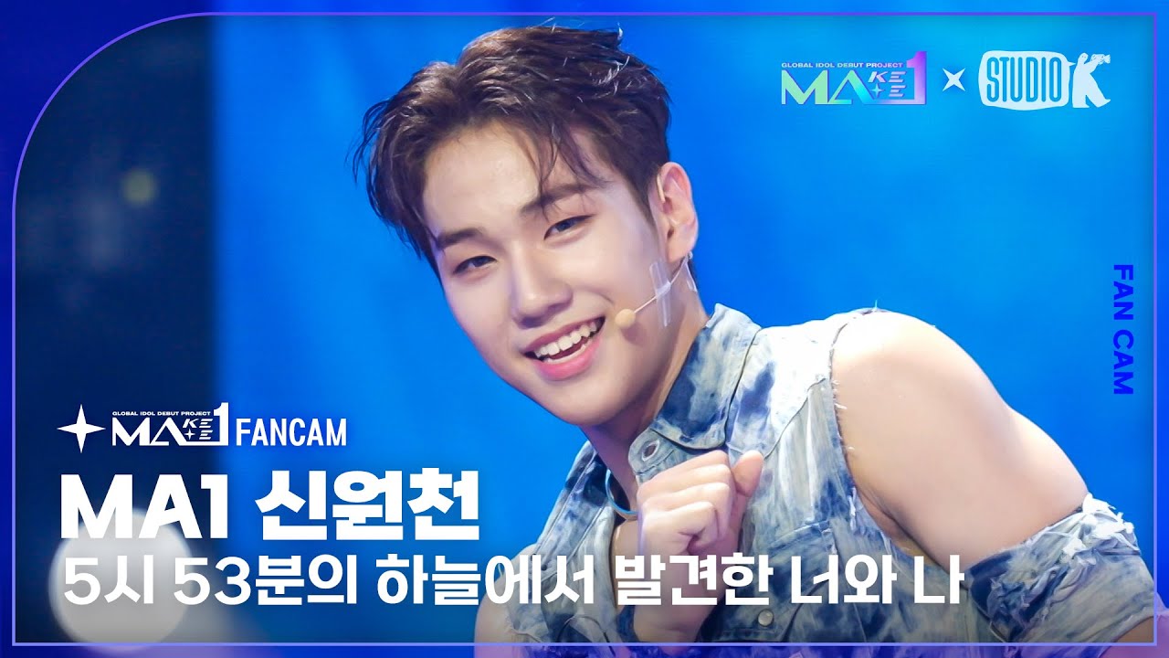 [MA1 Fancam] MA1 신원천 ‘5시 53분의 하늘에서 발견한 너와 나’ (MAKEMATE1 SHIN WON CHEON ) @메이크메이트원(MAKEMATE1) 240605