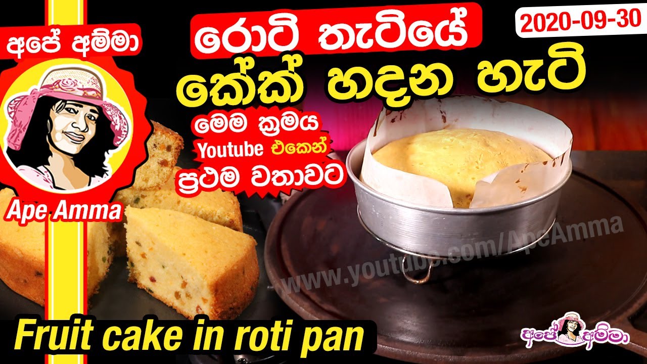 ✔ රොටි තැටියේ කේක් හදන හැටි No Oven easy soft fruit cake in roti pan by Apé Amma(Roti thatiye cake)