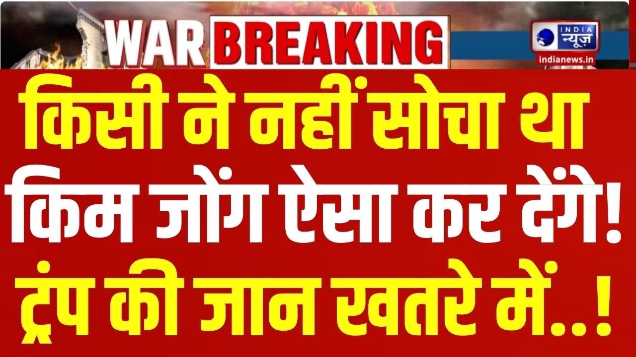 Kim Jong Entry In War Live Update: किम जोंग भी जंग में कूदे! Breaking | Iran Israel War | India News
