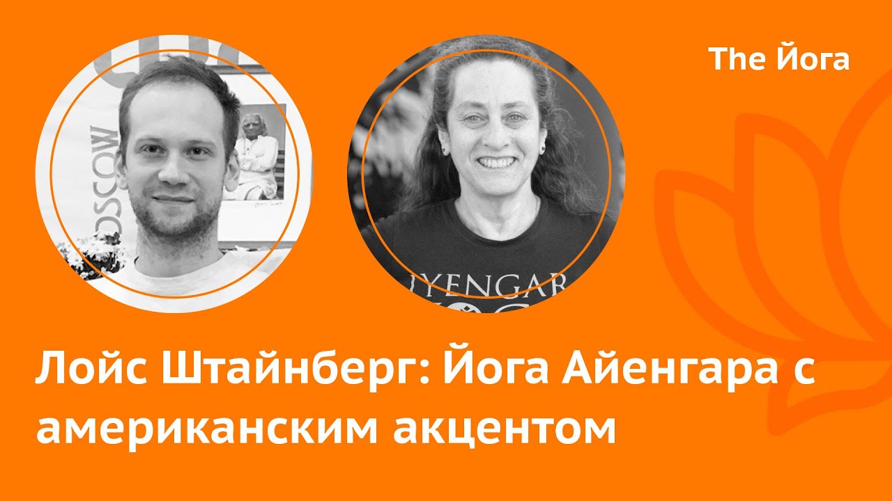 Лойс Штайнберг \ Lois Steinberg: путь в Йогу, Айенгар, система экзаменации, Абиджата \ The Йога