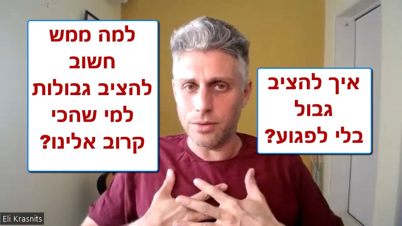 הצבת גבולות להורים, בני זוג, ילדים ולמי שהכי שקרוב אלינו - למה זה חשוב ואיך להציב גבול בריא?