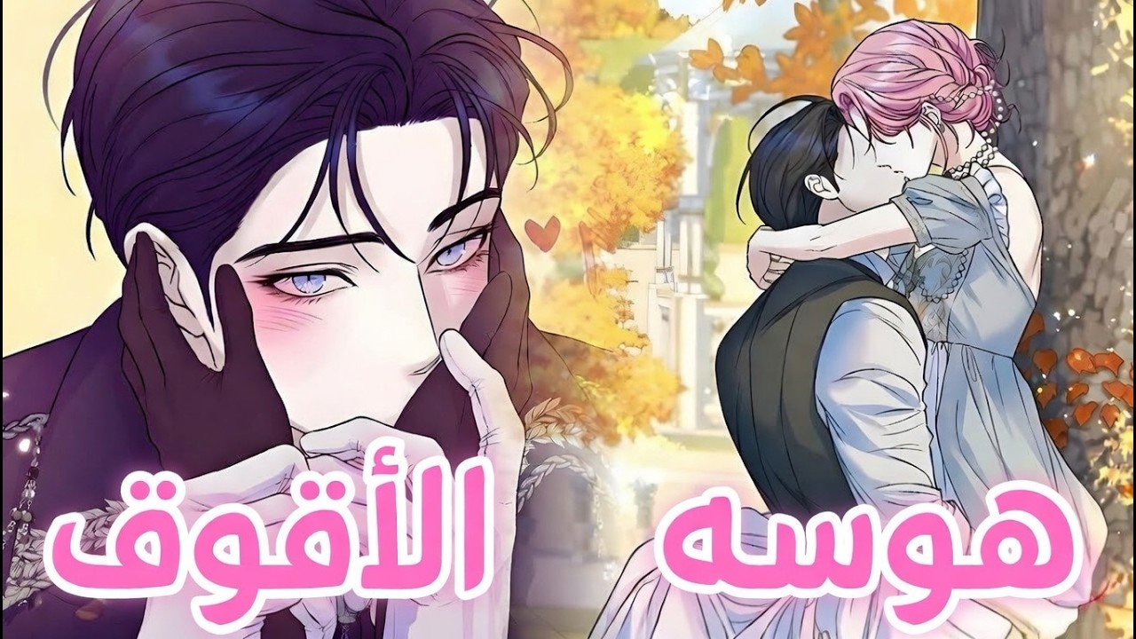 عندما تستفز فتاة شابة ضعيفة وهشة إله حرب باردًا لا يرحم عن غير قصد | #مانهوارومانسية