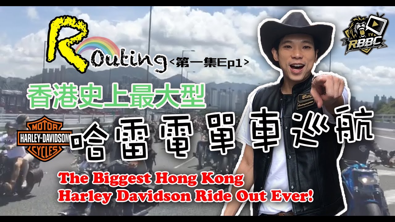 R Outing 第一集Ep_1－香港史上最大哈雷電單車巡航The Biggest Hong Kong Harley Davidson Ride Out Ever!