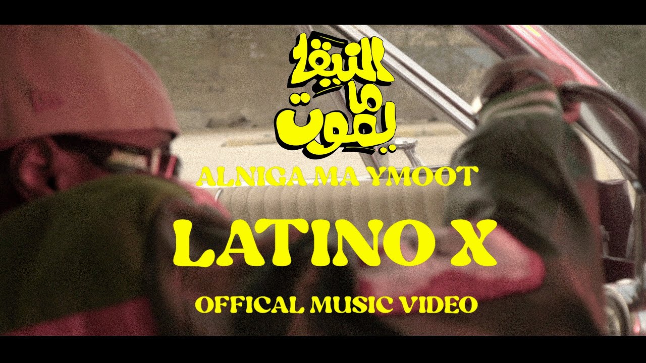 النيقا ما يموت - لاتينو اكس |  LATINO X - ALNIGA MA YMOT (official music video )