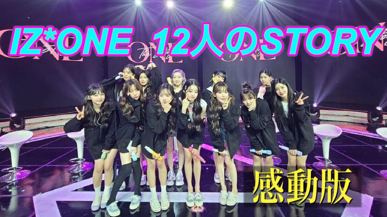 【IZ*ONE/아이즈원】12人のStory（物語）　 感動版 　〜PRODUCE48から解散まで～  #izone  #ive #lesserafim