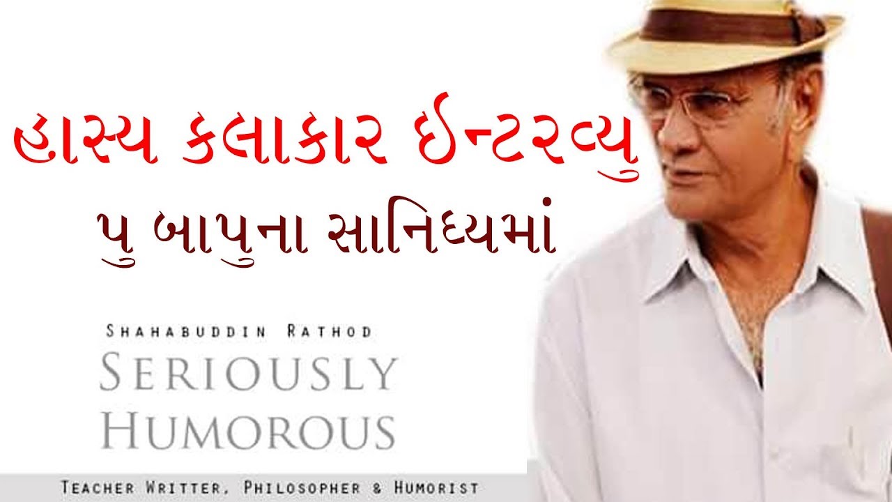 હાસ્ય કલાકર ઇન્ટરવ્યુ | Shahbuddin Rathod Official | Asmita Parva | Gujarati Comedy Video | Jokes |