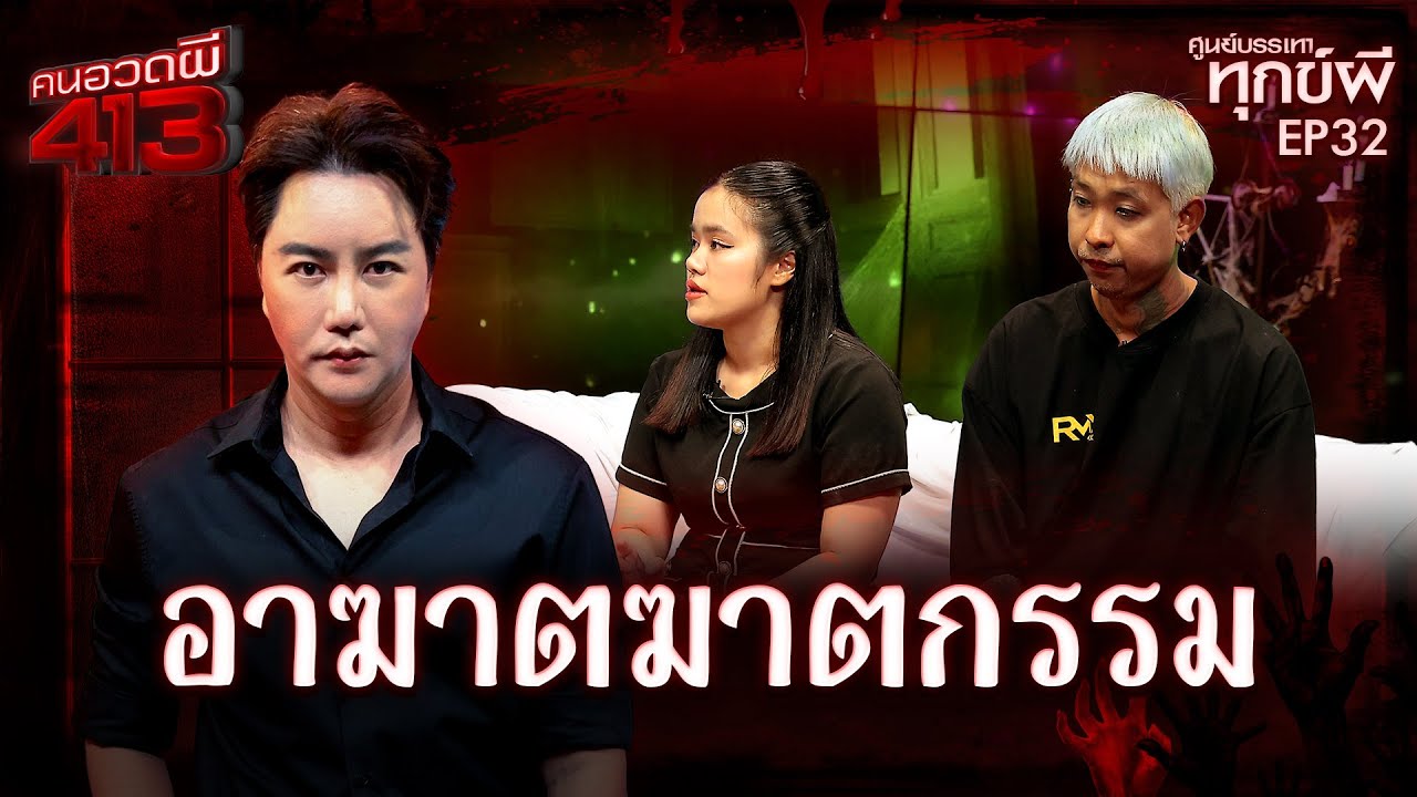คนอวดผี413 | ศูนย์บรรเทาทุกข์ผี : อาฆาตฆาตกรรม | 24 ธ.ค. 68 Full EP