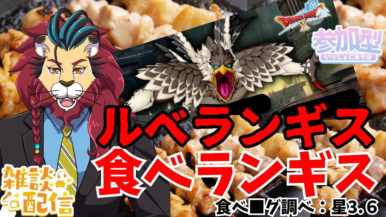 #ドラクエ10 #シンちゃんch #咎人 厭悪のルベランギスを焼き鳥にして食ベルンギスo(^▽^)o #DQ10 #ドラゴンクエスト10 咎人