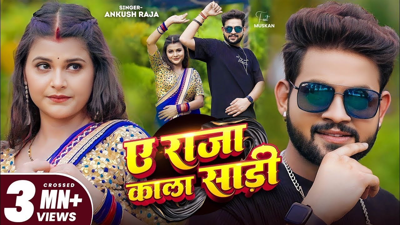 Video | ए राजा काला साड़ी | Ankush Raja, Shilpi Raj | Updated Biharan | Bhojpuri Hit Song