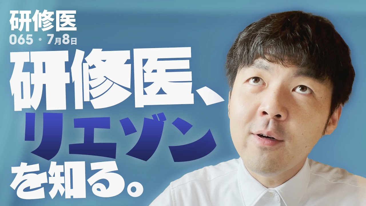 【リエゾンとは？】精神科でリエゾンと対診の意味の違いを知った１日｜研修医の一日・65日目