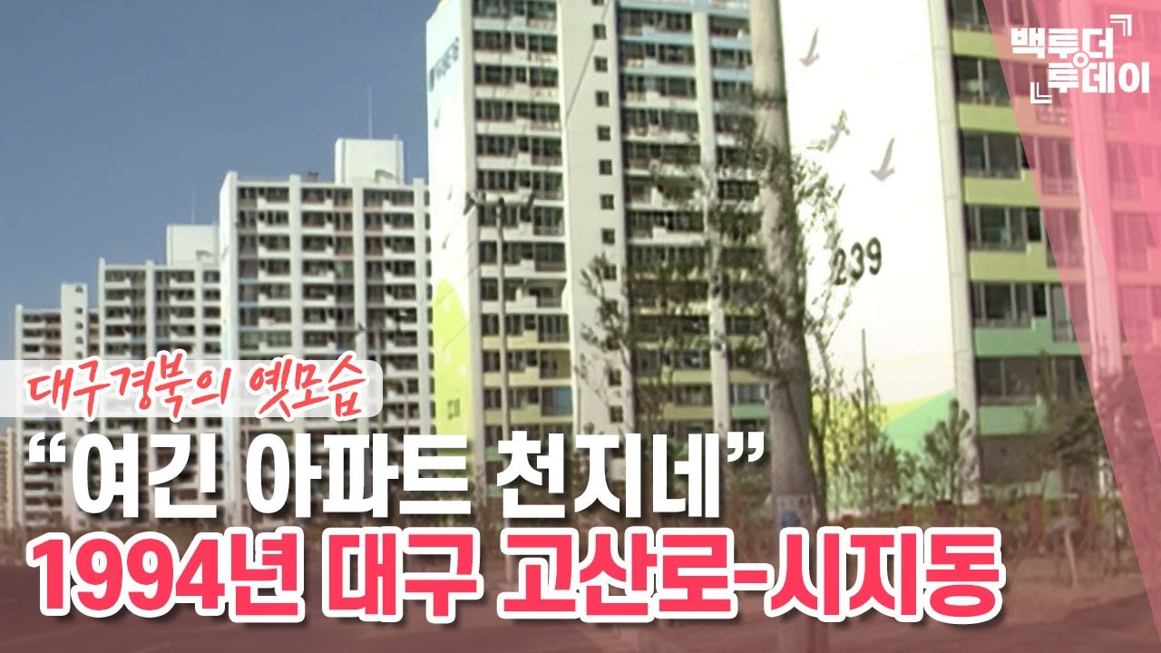 옛날내비③ 1994년 대구 고산로-담티고개-시지동 | 백투더투데이