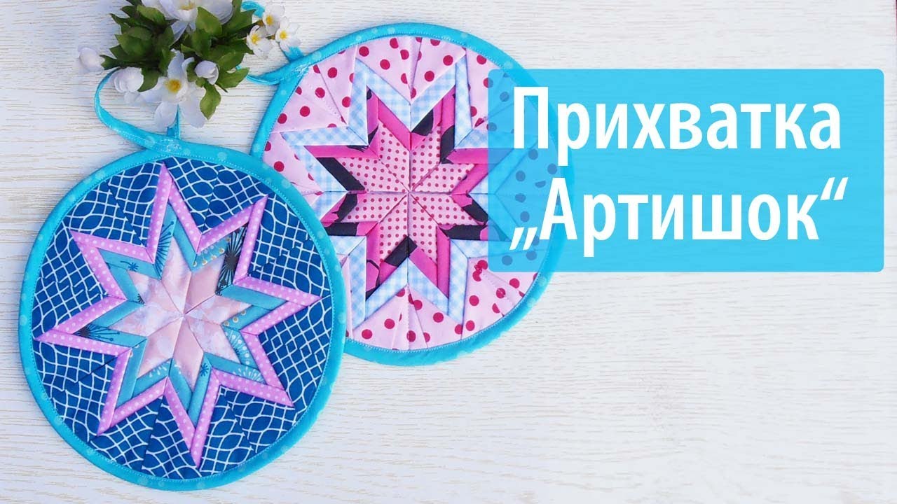 Прихватка 