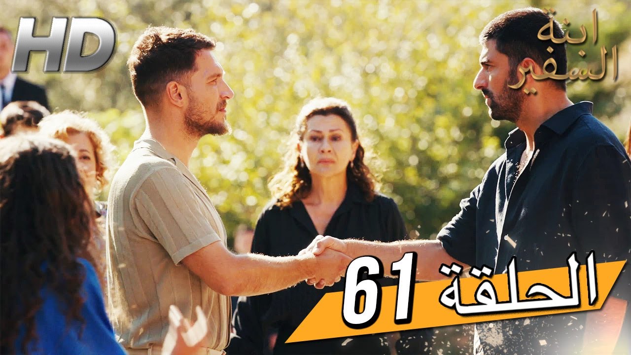 Sefirin Kızı مسلسل ابنة السفير الحلقة 61 - للعربية بالدبلجة