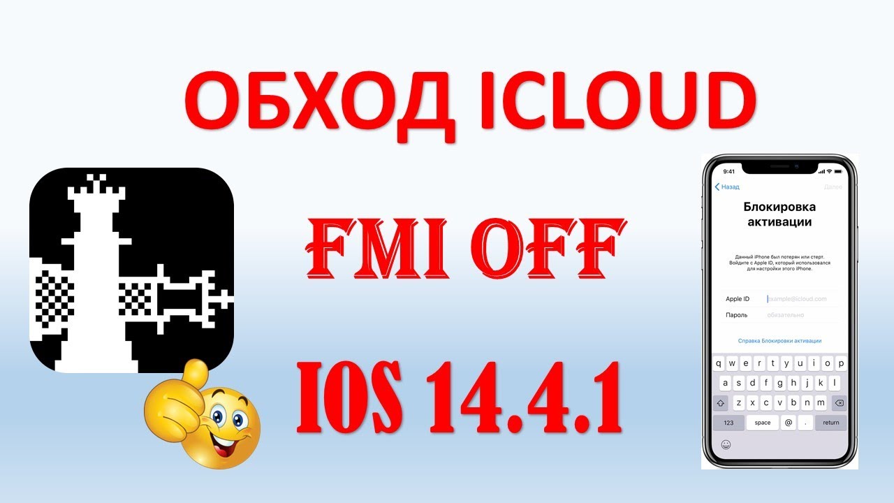 ОБХОД ICLOUD, ОТКЛЮЧЕНИЕ FMI НА IOS 14.4.1