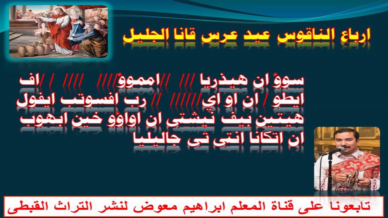 ارباع الناقوس لعيد عرس قانا الجليل بالهزات للمعلم ابراهيم معوض