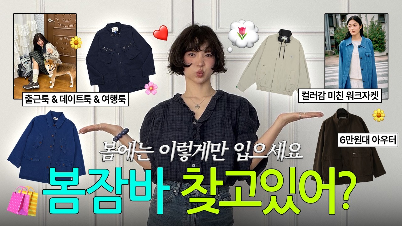 구독자이벤트🎁봄이 왔는데 아우터하나쯤은 있어야죠🥼지금부터 4월까지 입기 좋은 워크자켓추천ㅣ프리터 노컨텐츠 망고매니플리즈
