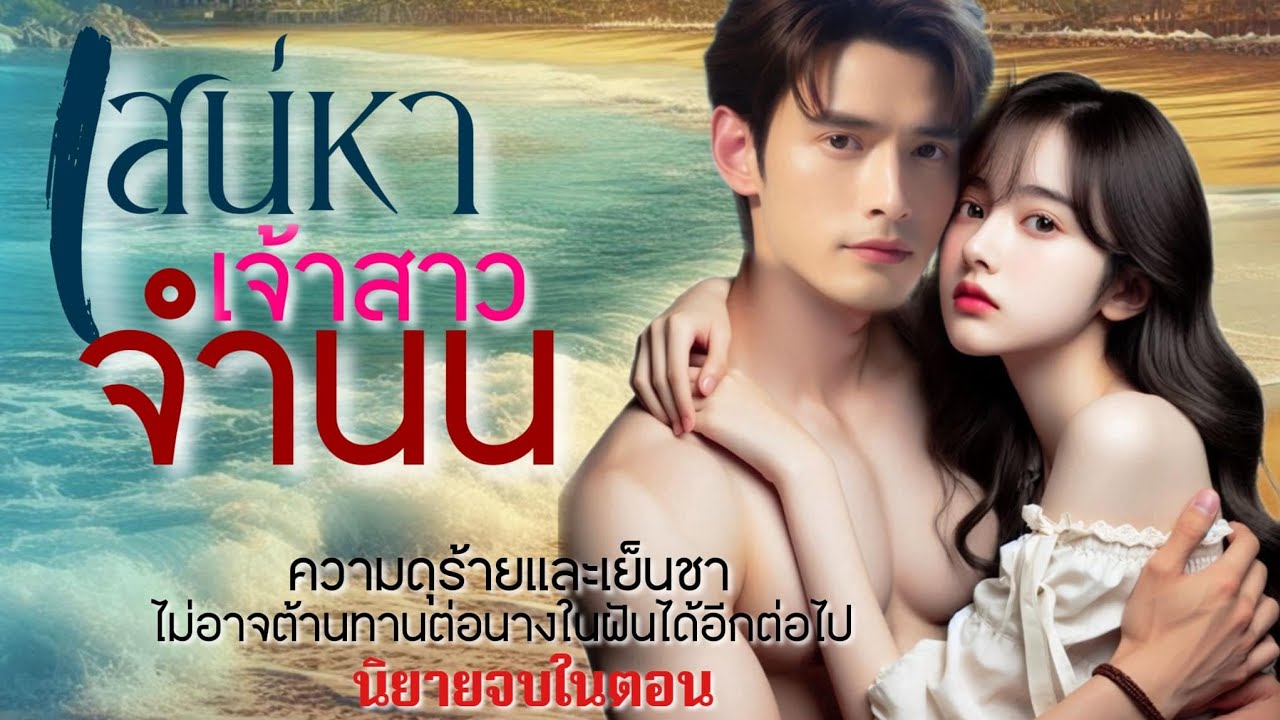 เสน่หา เจ้าสาวจำนน | นิยายเสียงจบในตอน #นิยายเสียง