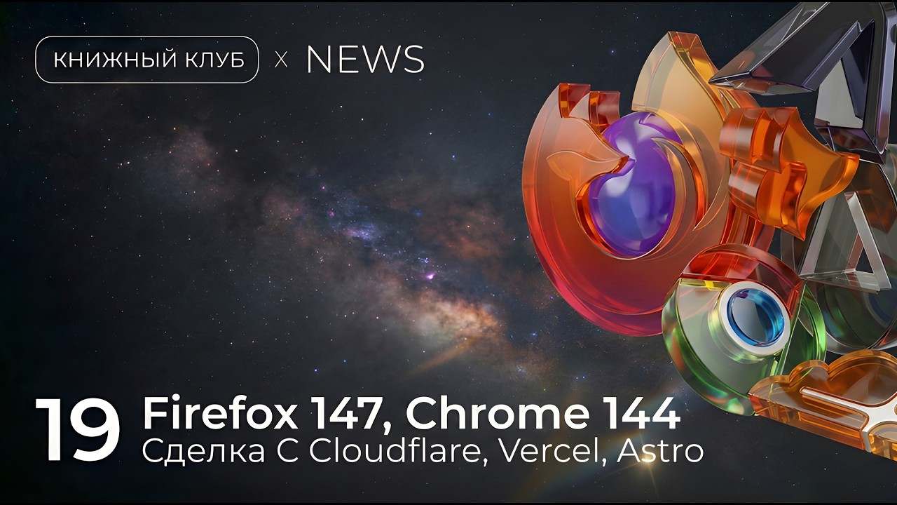 Релизы Firefox 147 и Chrome 144. Будущее Astro и Vercel | Новости фронтенда №19