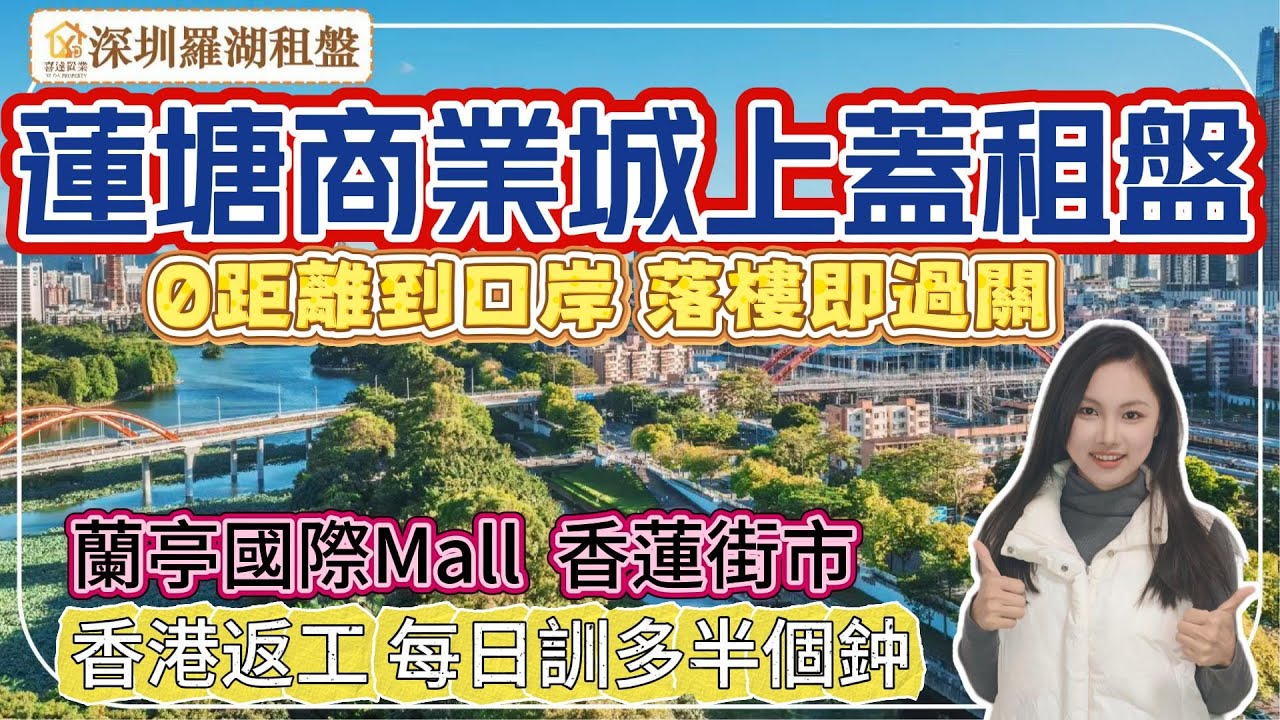 【深圳租盤】蓮塘商業城上蓋住宅單位，落樓即過關，返香港so easy，樓下香蓮街市，蘭亭國際Mall，民生配套完善。步行100米即達蓮塘口岸地鐵口。 #深圳睇樓 #深圳樓價#羅湖樓盤 #羅湖口岸 