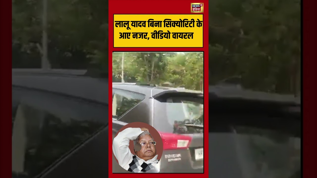 Lalu Yadav was seen without security |  लालू यादव बिना सिक्योरिटी के आए नजर | #viralnews | #shorts
