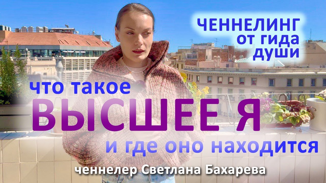 Высшее Я что такое? Ченнелинг от гида души.