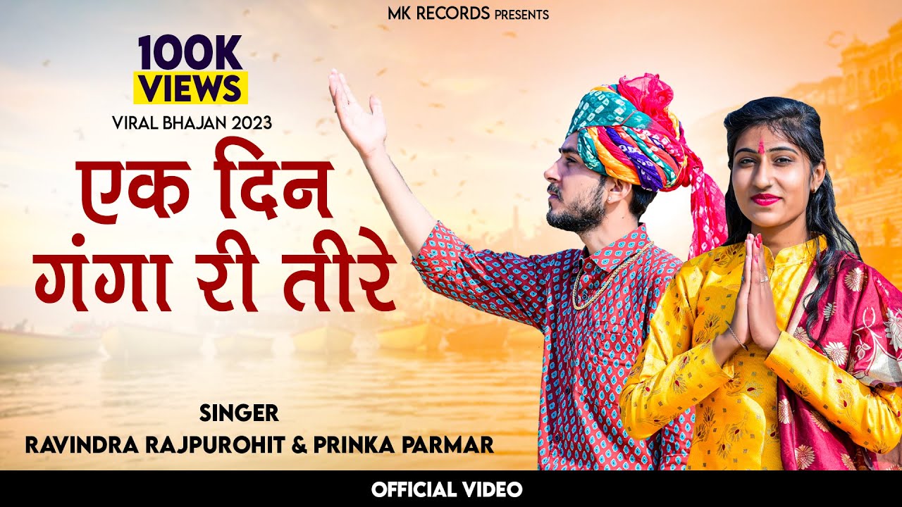 एक दिन गंगा री तीरे Ek Din Ganga Ri Tire || Ravindra Rajpurohit & Priyanka Parmar