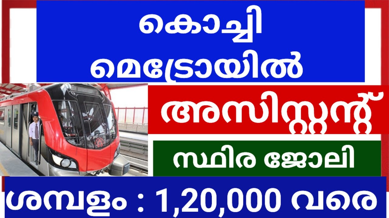 കൊച്ചി മെട്രോയിൽ സ്ഥിര ജോലി നേടാൻ അവസരം | Latest job vacancy in kochi metro rail Ltd.( KMRL)