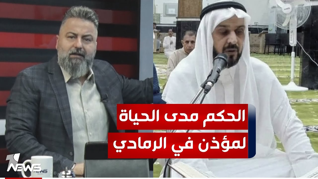 الحكم مدى الحياة لمؤذن في الرمادي شاهد الكارثة | #بمختلف_الاراء مع قحطان عدنان