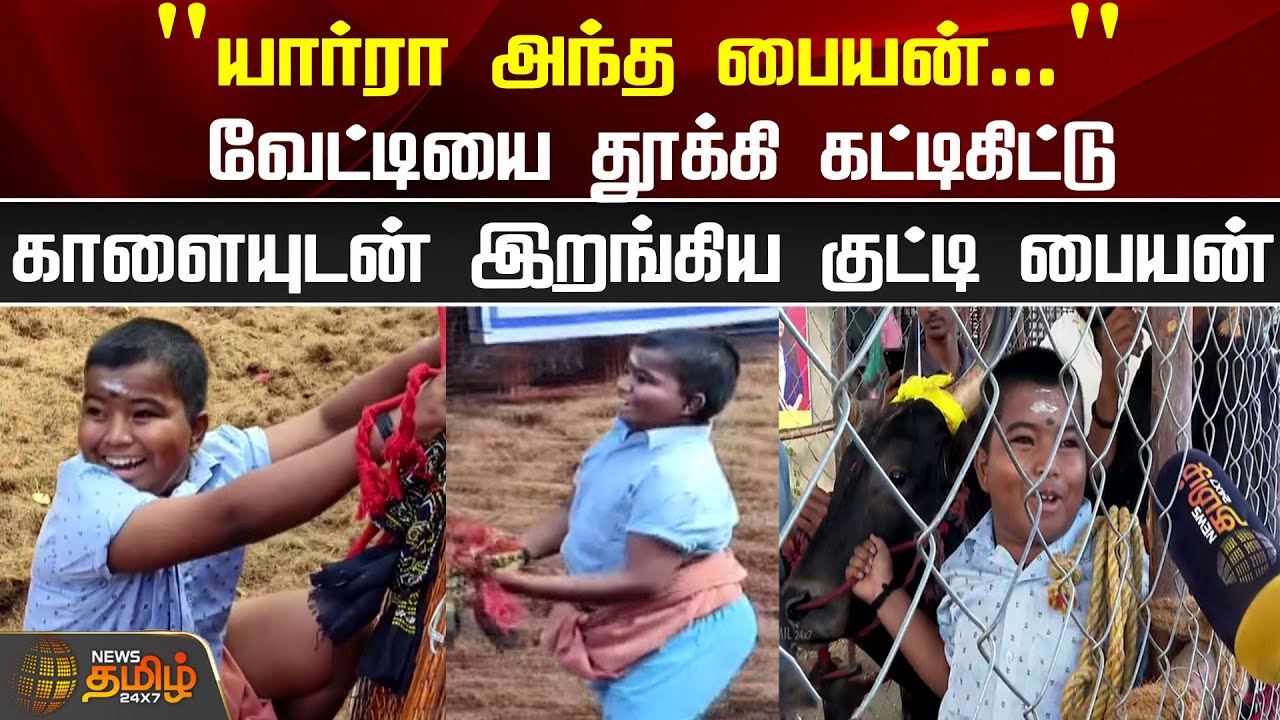 வேட்டியை தூக்கி கட்டிகிட்டு காளையுடன் இறங்கிய குட்டி பையன் | Avaniyapuram Jallikattu Video 2025