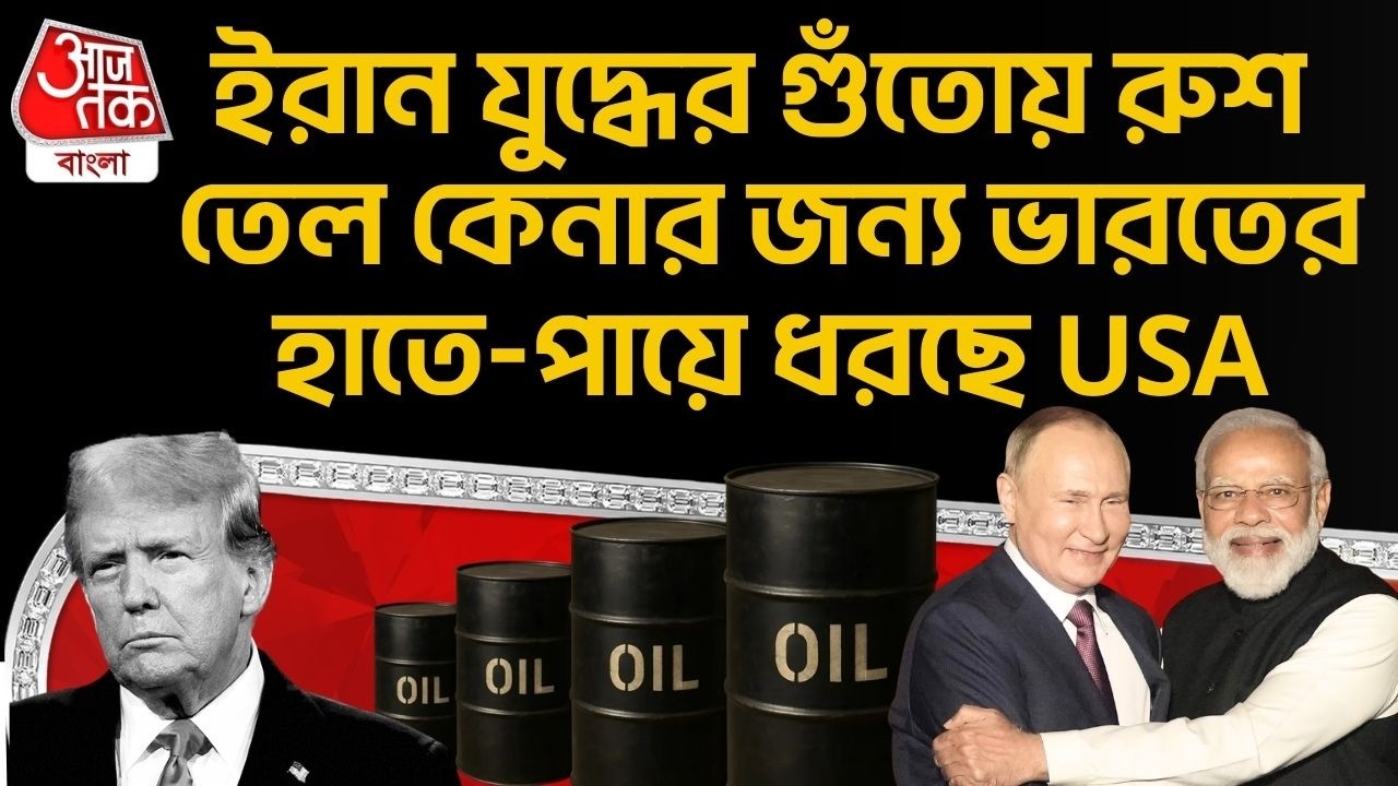 ইরান যুদ্ধের গুঁতোয় রুশ Oil কেনার জন্য India র হাতে-পায়ে ধরছে USA | Russia | Modi Putin Trump | Iran