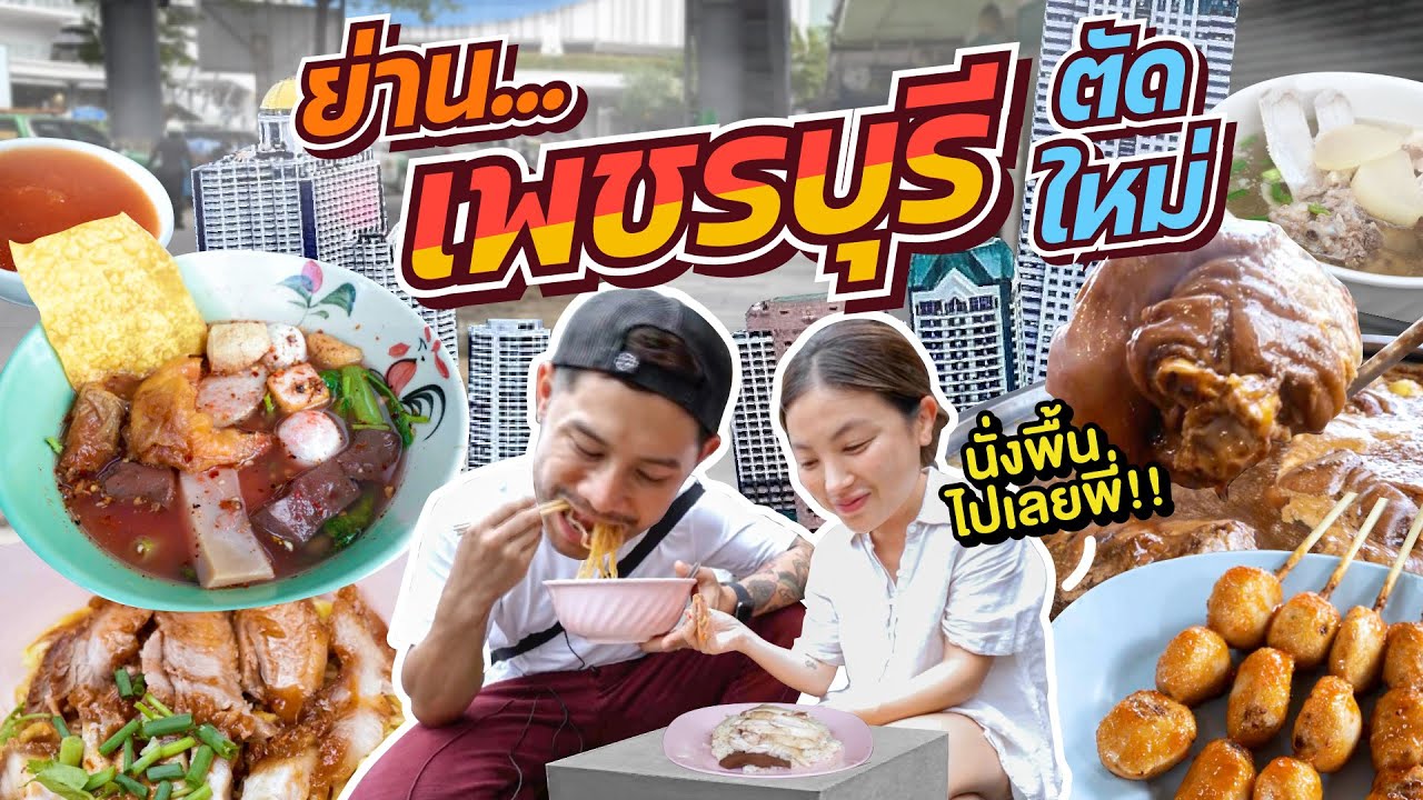 ย่านเพชรบุรีตัดใหม่สตรีทฟู้ด เจ้าดัง ทีนี้ก็ว้าวุ่นลิ้นเลย !! | อร่อยเด็ดเข็ดด๋อย EP.256