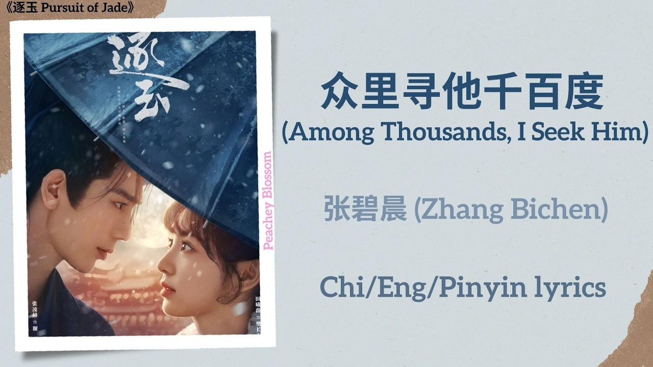 众里寻他千百度 (Among Thousands, I Seek Him) - 张碧晨 (Zhang Bichen)《逐玉 Pursuit of Jade》Chi/Eng/Pinyin lyrics
