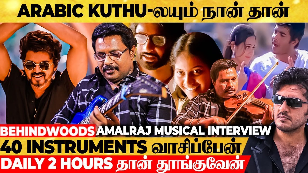 ARABIC Kuthu, BILLA Theme, JJ Violin... இந்த Songs எல்லாம் வாசிச்சது இவரா😍 Amalraj Musical Interview