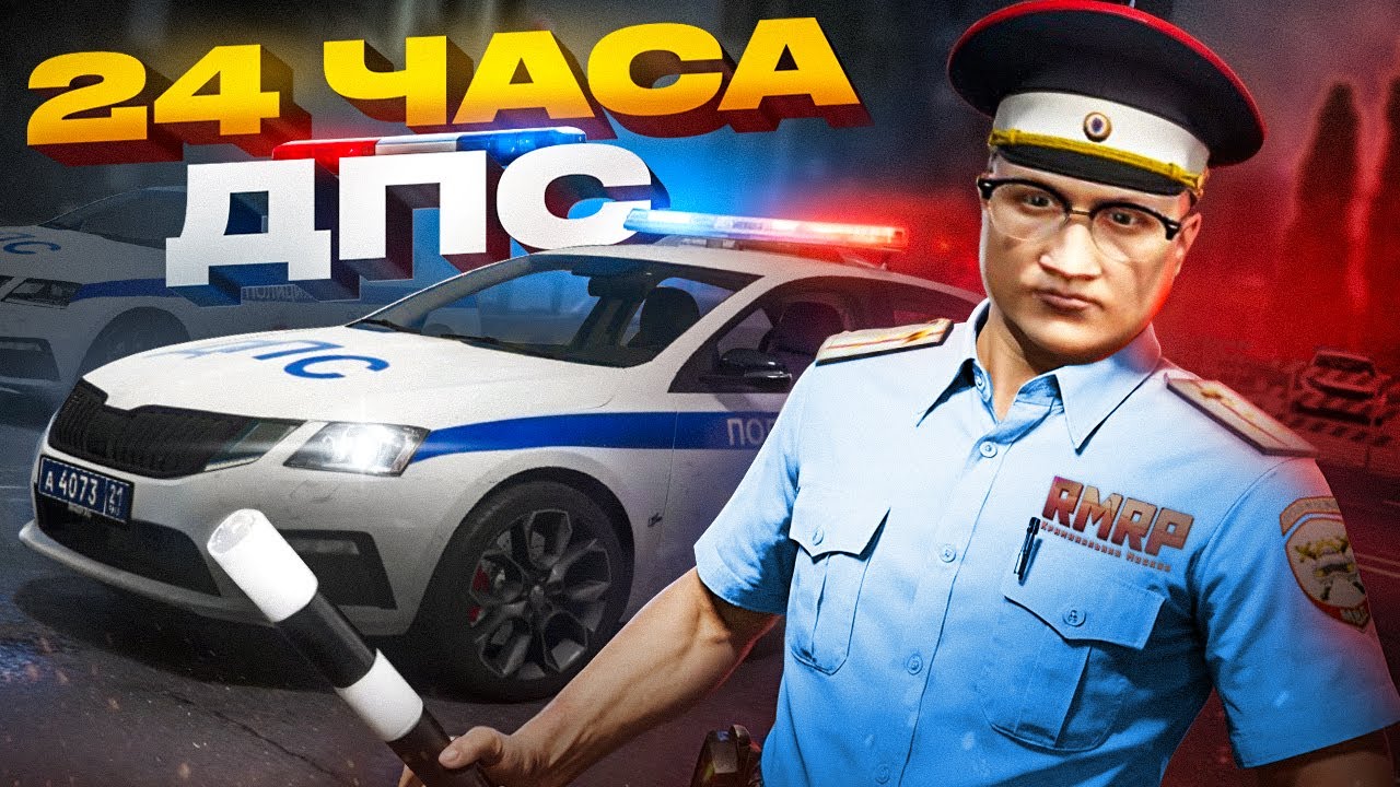 СТАЛ на 24 ЧАСА КАПИТАНОМ ДПС на GTA RP! ПАТРУЛЬ с НАПАРНИКОМ! RMRP - Криминальная Москва