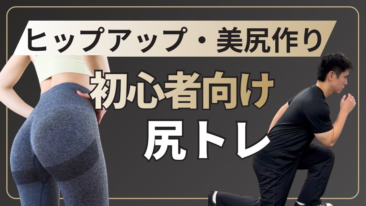 使えるお尻を作る！美尻エクササイズ（初心者向け）
