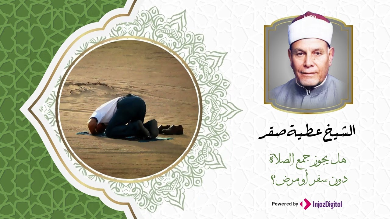 هل يجوز جمع الصلاة دون سفر أو مرض؟ مع الشيخ عطية صقر