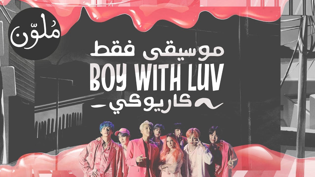 BTS - Boy With Luv (feat. Halsey) 〈 نطق | موسيقى فقط | كاريوكي