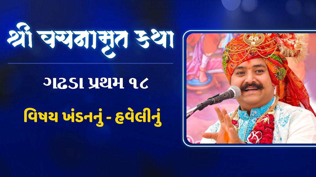 Vachanamrut Gadhada Pratham 18 || વચનામૃત કથા || Lalji Maharaj - Vadtal