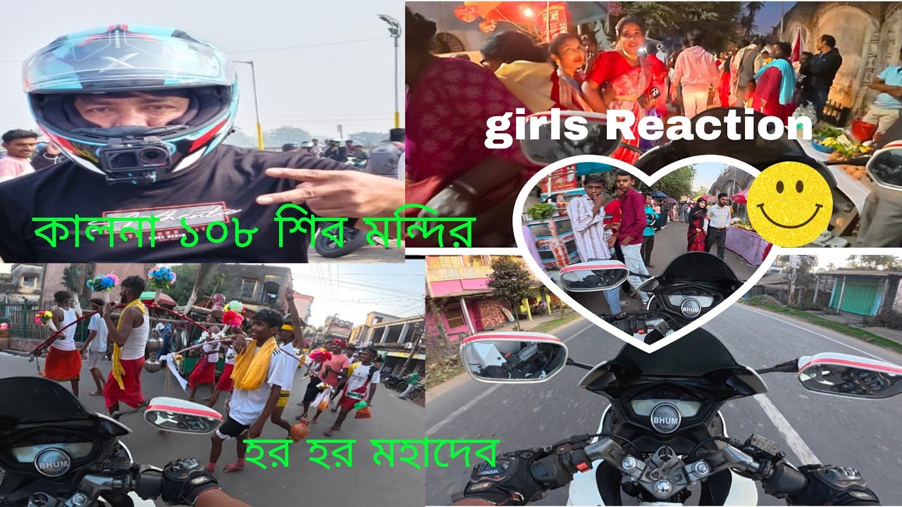 মহা শিবরাত্রি🇮🇳কালনা ১০৮ শিব মন্দির 🥰#108shivmandir  #viral #bikerider #mahadev #reaction #trending 