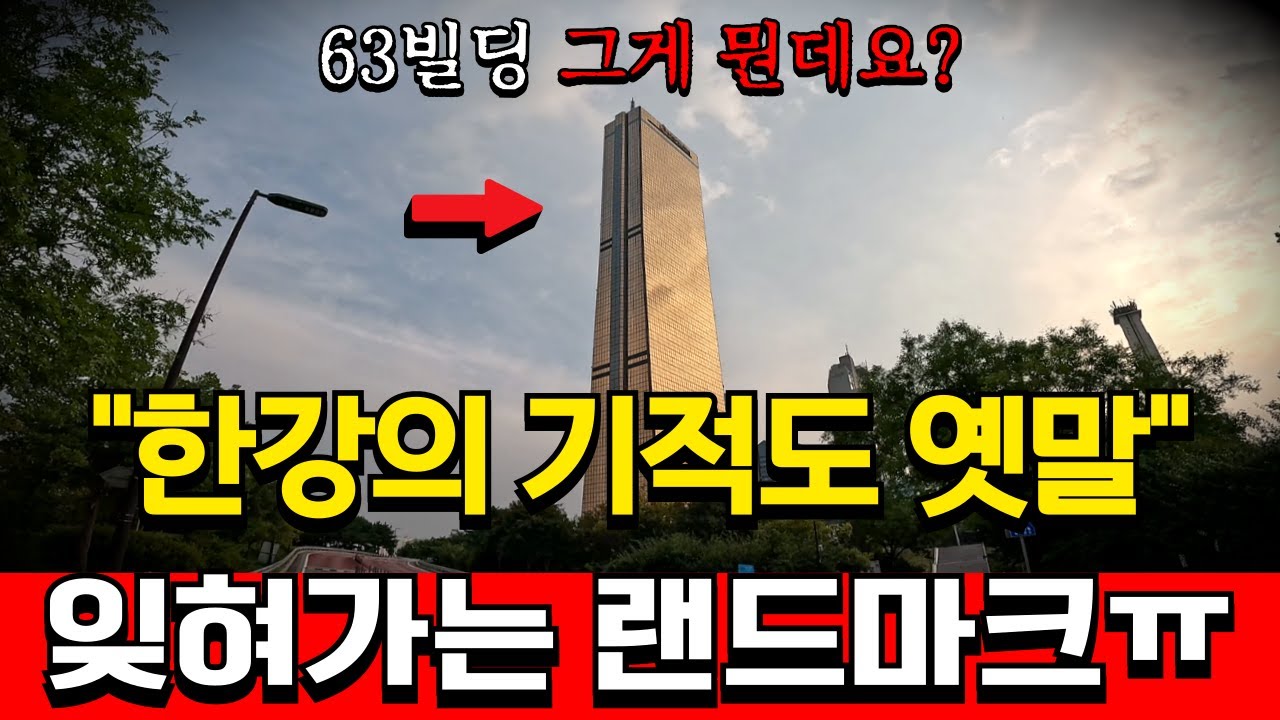 한때는 서울의 심장이었지만.. 점점 잊혀가는 63빌딩의 눈물