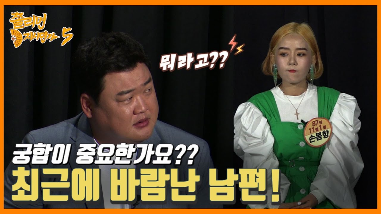최근에 남편이 바람피웠어요~ 궁합이 맞는 건가요? [무당배틀 쫄리면 D지시던가 ep.5-4]