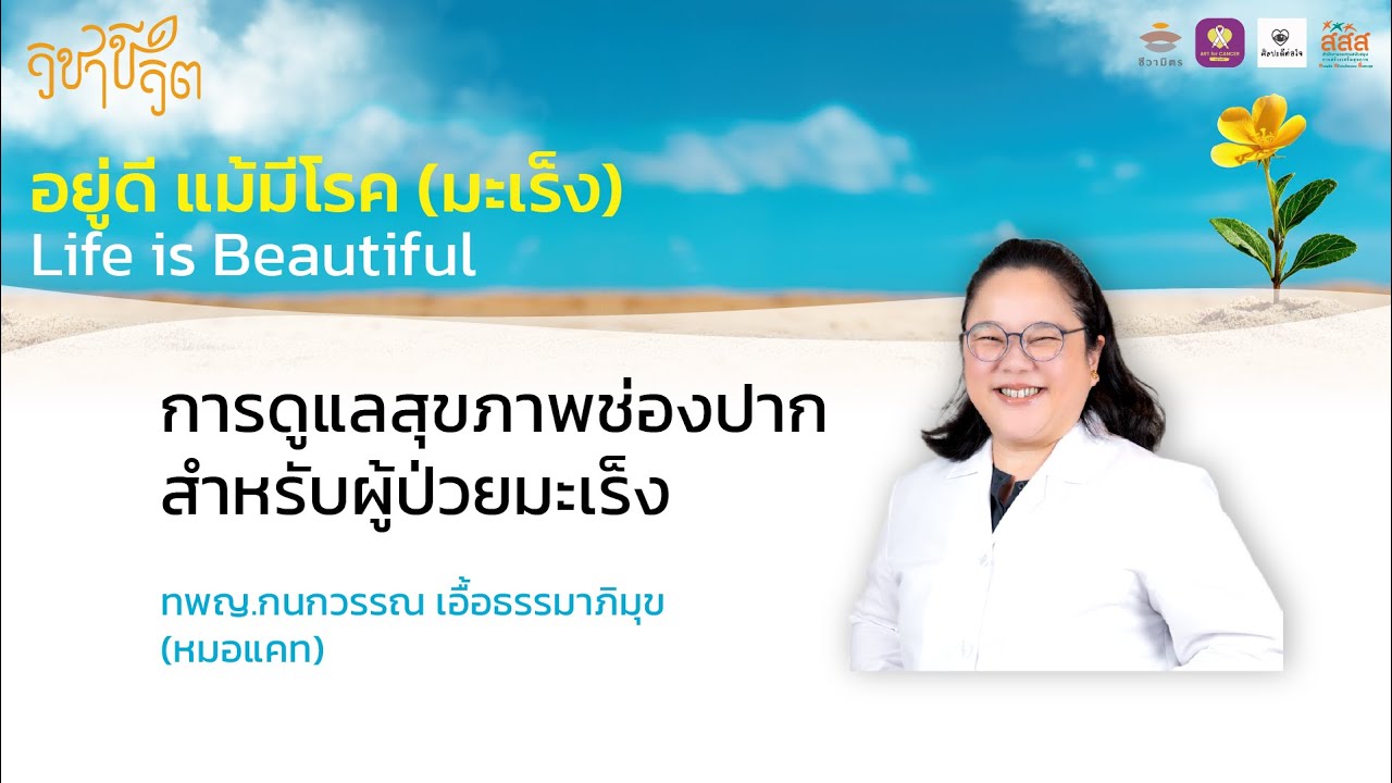 การดูแลสุขภาพช่องปากสำหรับผู้ป่วยมะเร็ง | ทพญ.กนกวรรณ เอื้อธรรมาภิมุข (หมอแคท)